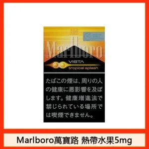 Marlboro萬寶路香煙雙爆珠熱帶水果5mg日本本土免稅香港現貨