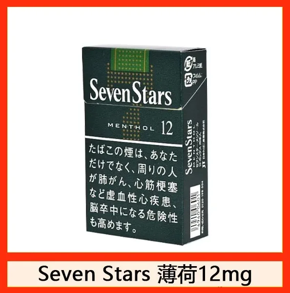 Seven Stars七星香煙薄荷12mg日本本土免稅香港現貨