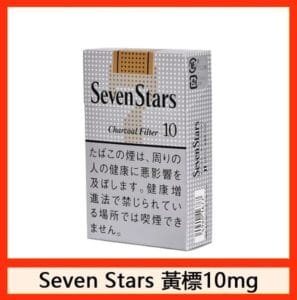 Seven Stars七星香煙黃標10mg日本本土免稅香港現貨