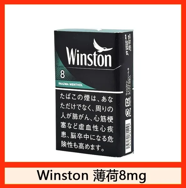 Winston雲斯頓香煙薄荷8mg日本本土免稅香港現貨