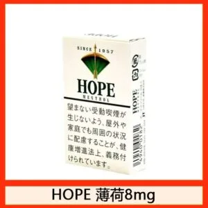 Hope/希望香煙薄荷8mg日本本土免稅香港現貨