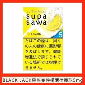 Black Jack黑傑克檸檬薄荷爆珠香煙5mg日本本土免稅香港現貨