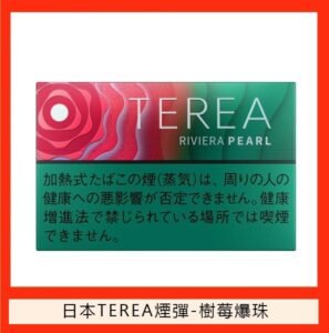 香港TEREA加熱菸樹莓爆珠煙彈日版IQOS ILUMA專用口味推薦