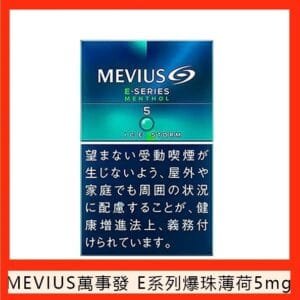 Mevius萬事發香煙E系列薄荷爆珠5mg日本本土免稅七星香港現貨